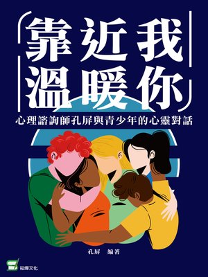 cover image of 靠近我，溫暖你